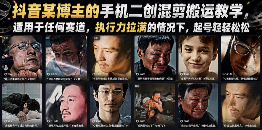 抖音某博主的手机二创混剪搬运教学，适用于任何赛道，执行力拉满的情况下，起号轻轻松松-西蒙学社