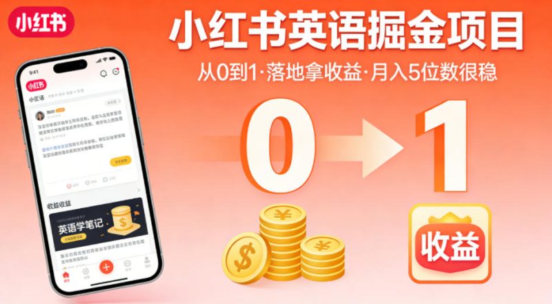 小红书英语掘金项目,从0到1带你落地拿收益,月入5位数很稳(飞书+资料)-西蒙学社