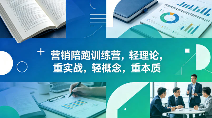老A营销陪跑训练营，轻理论，重实战，轻概念，重本质（更新2026年6月）-西蒙学社