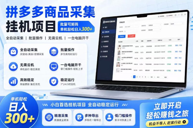 拼多多商品信息采集挂G项目，批量可矩阵，单机轻松日入300+，长期稳定【揭秘】-西蒙学社