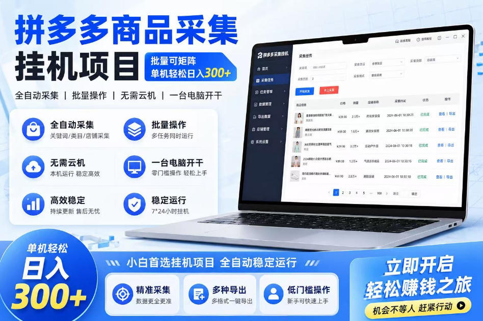 拼多多商品信息采集挂G项目，批量可矩阵，单机轻松日入300+，长期稳定【揭秘】-西蒙学社