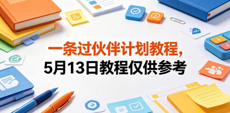 一条过伙伴计划教程，5月13日教程仅供参考-西蒙学社