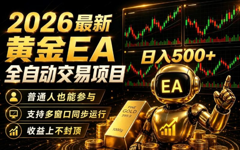 2026黄金EA全自动量化｜零技术·全自动·收益上不封顶，低门槛日入500+【揭秘】-西蒙学社