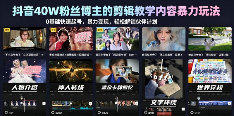 抖音40W粉丝博主的剪辑教学内容暴力玩法，0基础快速起号，暴力变现，轻松解锁伙伴计划+精选独家-西蒙学社