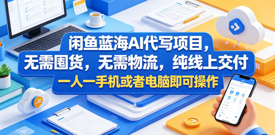 闲鱼蓝海AI代写项目，无需囤货，无需物流，纯线上交付，一人一手机或者电脑即可操作-西蒙学社