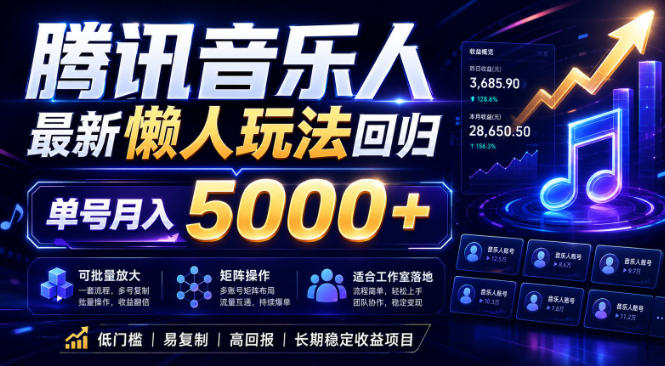 2026腾讯音乐人懒人项目，全自动无脑挂G，单号月入5000+，可批量放大矩阵，适合工作室落地【揭秘】-西蒙学社