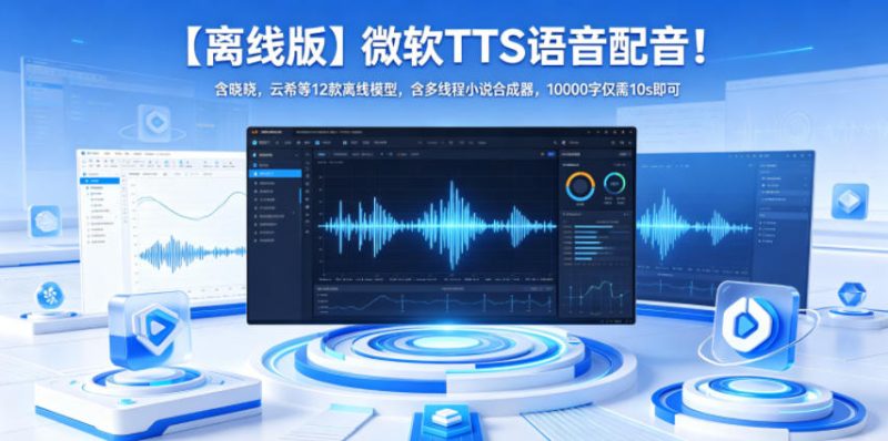 【离线版】微软TTS语音配音!含晓晓,云希等12款离线模型,含多线程小说合成器,10000字仅需10s即可-西蒙学社