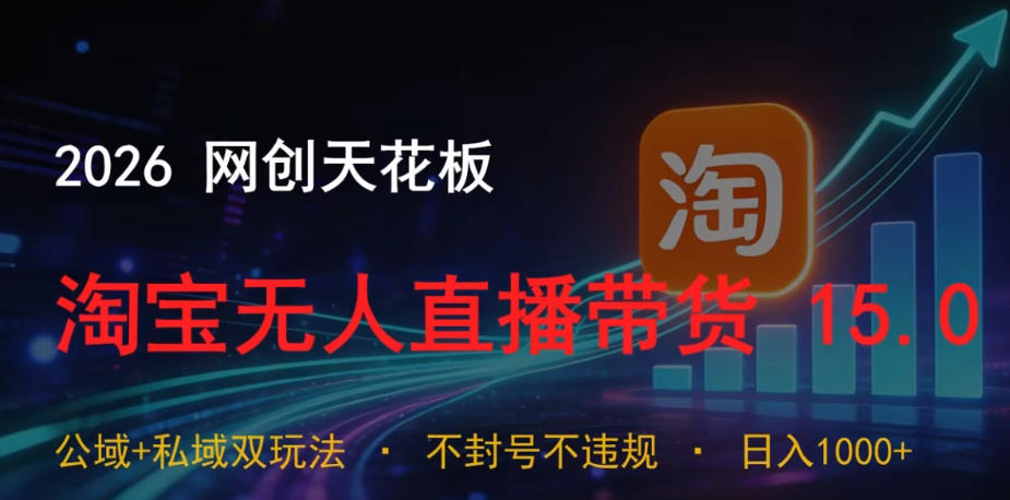 2026网创天花板，淘宝无人直播带货15.0，公域+私域双玩法，日入1k+，不违规不封号【揭秘】-西蒙学社
