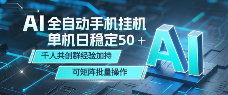 AI全自动手机打金,单机日稳定50+,千人共创群经验加持,可矩阵批量操作【揭秘】-西蒙学社