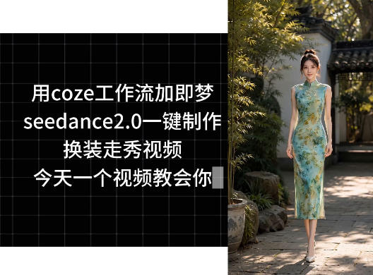 用coze工作流加即梦seedance2.0一键制作换装走秀视频,今天一个视频教会你-西蒙学社
