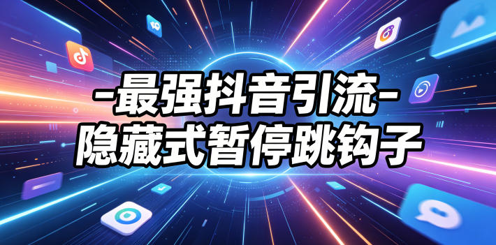 最强抖音引流-隐藏式暂停跳钩子,效果自测-西蒙学社