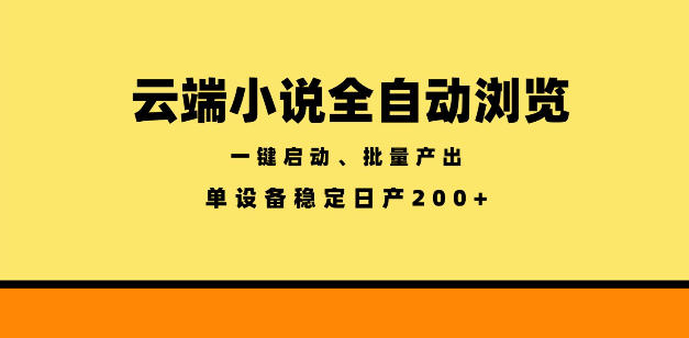云端小说全自动浏览阅读,一键启动、批量产出,单设备稳定产出200+【揭秘】-西蒙学社