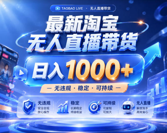 拒绝死工资！淘宝无人直播，让你睡觉都在进账，实战数据25小时卖17W，单设备日入1k+【揭秘】-西蒙学社
