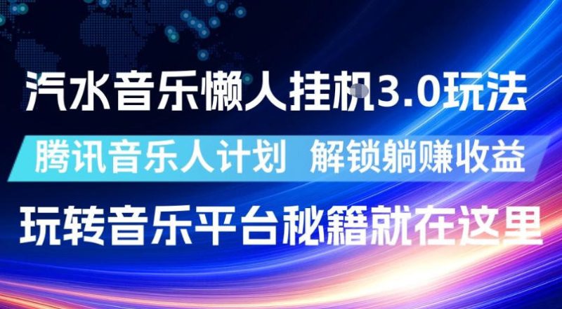 汽水音乐懒人挂G3.0玩法,腾讯音乐人计划,解锁躺賺收益,玩转音乐平台秘籍就在这里【揭秘】-西蒙学社