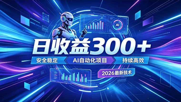 AI智能广告挂G，在家自动賺收益，日入300+，多机多收益【揭秘】-西蒙学社