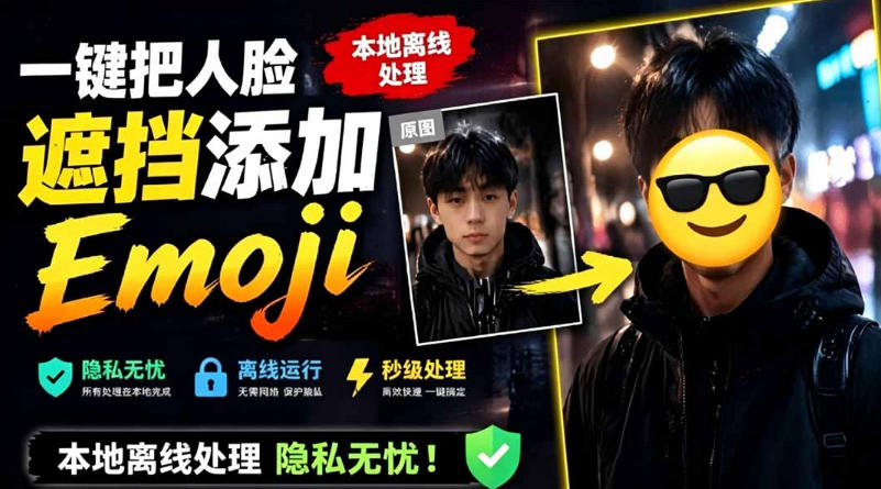 有点意思的工具！一键把人脸遮挡添加Emoji，本地离线处理隐私无忧，支持网页版和安卓客户端，EmojiFace-西蒙学社