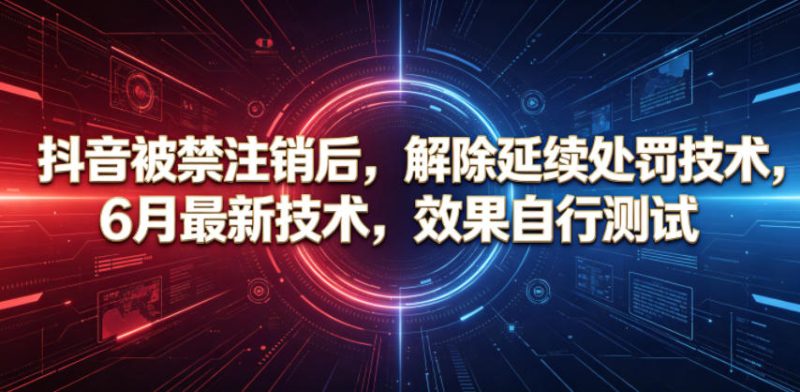 抖音被禁注销后,解除延续处罚技术,6月最新技术,效果自行测试-西蒙学社