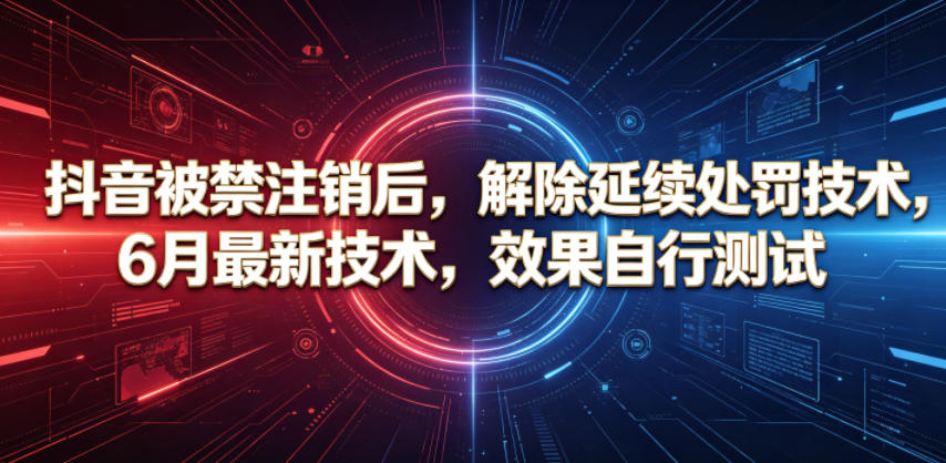 抖音被禁注销后，解除延续处罚技术，6月最新技术，效果自行测试-西蒙学社