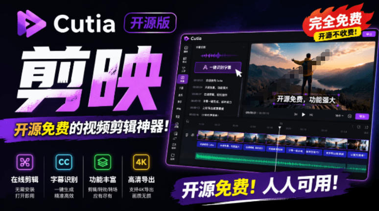 开源“剪映CapCut”替代品,居然支持一键生成视频字幕?还可在线AI剪辑视频,这也太爽了吧Cutia-西蒙学社