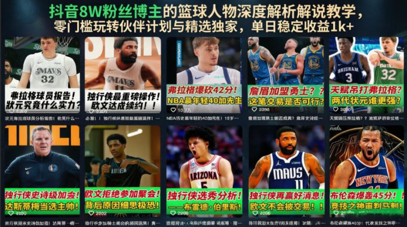 抖音8W粉丝博主的篮球人物深度解析解说教学,零门槛玩转伙伴计划与精选独家,单日稳定收益1k+-西蒙学社