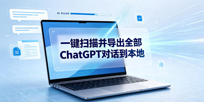 一键扫描并把你自己账号下的全部ChatGPT对话导出到本地-西蒙学社