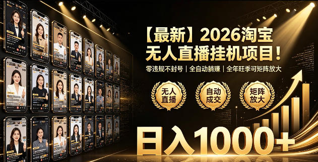2026淘宝无人直播挂播项目!零违规不封号,全自动躺賺,全年旺季可矩阵放大,日入1000+【揭秘】-西蒙学社
