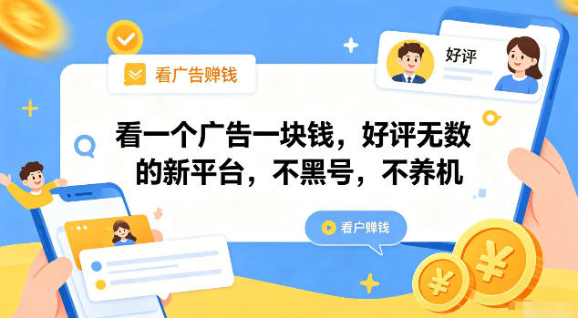 看一个广告一块钱,好评无数的新平台,不黑号,不养机【揭秘】-西蒙学社