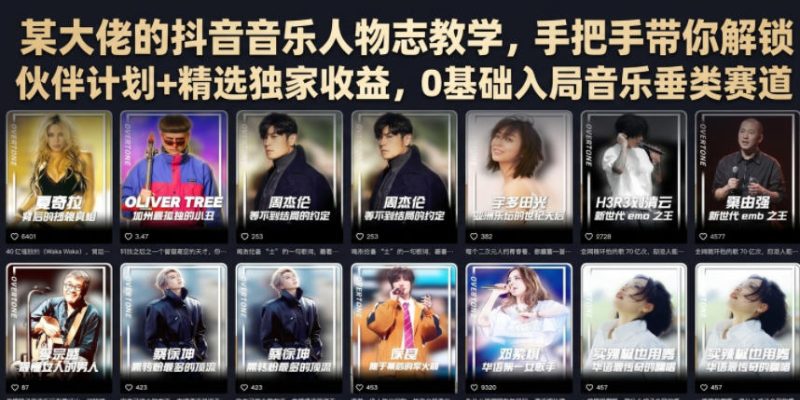 某大佬的抖音音乐人物志教学，手把手带你解锁伙伴计划+精选独家收益，0基础入局音乐垂类赛道-西蒙学社