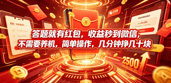 答题就有红包,收益秒到微信,不需要养机,简单操作,几分钟挣几十块【揭秘】-西蒙学社