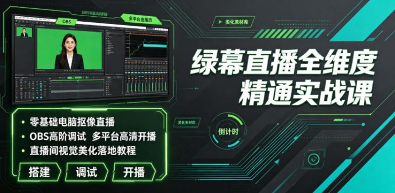 绿幕直播全维度精通实战课|零基础电脑抠像直播、OBS高阶调试、多平台高清开播、直播间视觉美化落地教程-西蒙学社