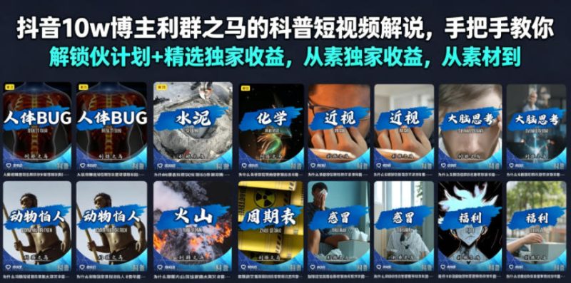 抖音10w博主利群之马的科普短视频解说,手把手教你解锁伙伴计划+精选独家收益,从素材到成片全流程-西蒙学社