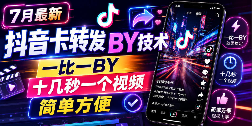 7月最新抖音卡转发搬运技术，一比一搬运，十几秒一个视频，简单方便-西蒙学社