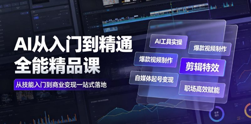 AI从入门到精通全能精品课|AI工具实操+爆款视频制作+剪辑特效+自媒体起号变现+职场高效赋能全教程-西蒙学社