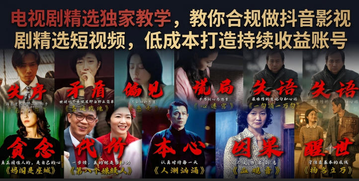 电视剧精选独家教学,教你合规做抖音影视剧精选短视频,低成本打造持续收益账号-西蒙学社