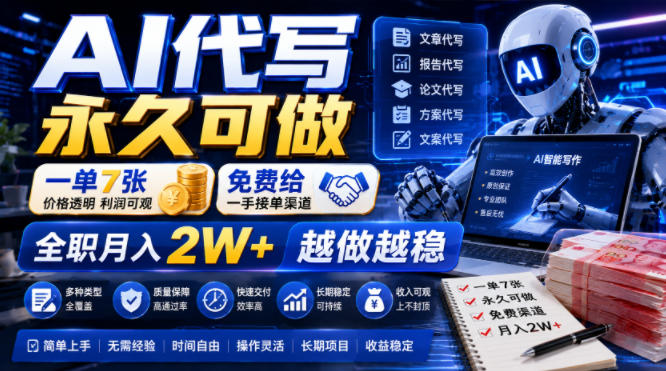 AI代写永久可做，一单7张，免费给一手接单渠道，全职月入2W+越做越稳【揭秘】-西蒙学社