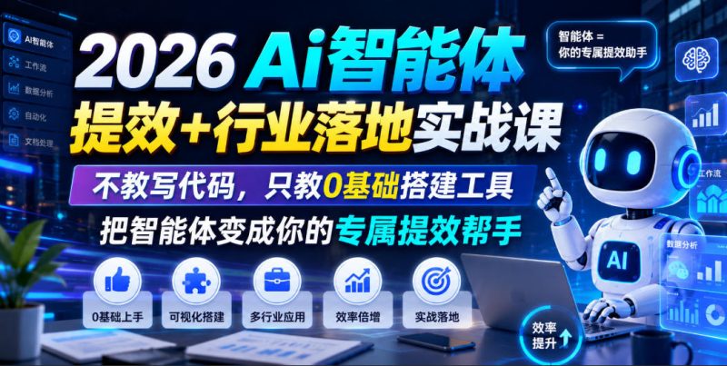 2026Ai智能体提效+行业落地实战课，不教写代码，只教0基础搭建工具把智能体变成你的专属提效帮手-西蒙学社