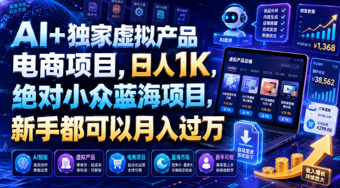 AI+独家虚拟产品电商项目,日人1K,绝对小众蓝海项目,新手都可以月入过万【揭秘】-西蒙学社
