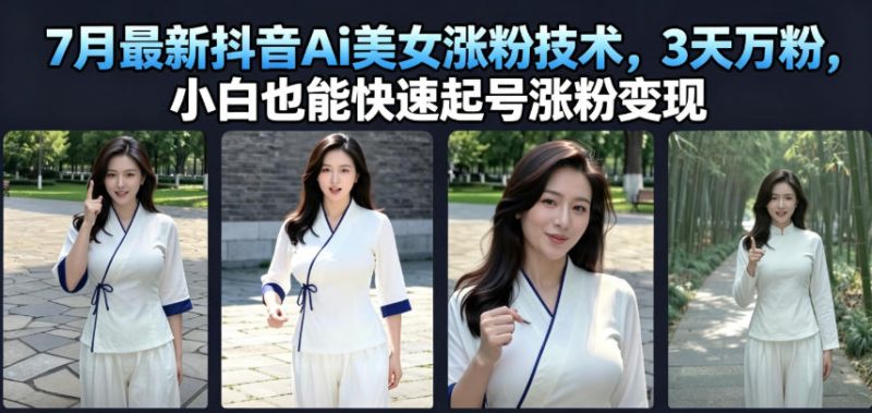 7月最新抖音Ai美女涨粉技术,3天万粉,小白也能快速起号涨粉变现-西蒙学社