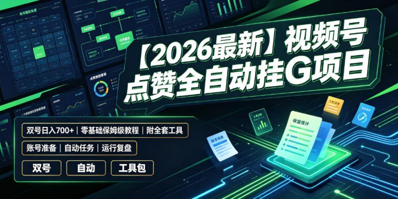 【2026最新】视频号点赞全自动挂G项目,双号日入700+,零基础保姆级教程(附全套工具)【揭秘】-西蒙学社