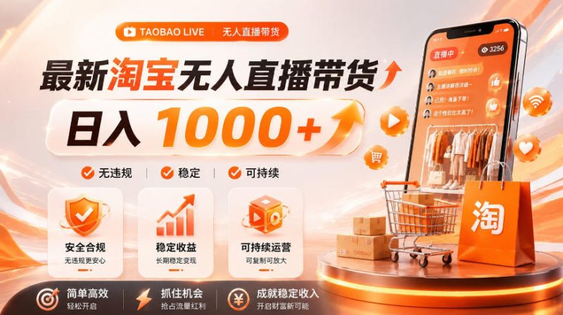 拒绝死工资!淘宝无人直播,让你睡觉都在进账,单设备日入1k+普通人的变现蓝海【揭秘】-西蒙学社