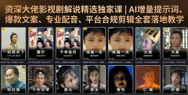 资深大佬影视剧解说精选独家课｜AI增量提示词、爆款文案、专业配音、平台合规剪辑全套落地教学-西蒙学社