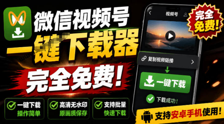 手机端也可下载微信视频号了？完全免费使用，一键解析视频号原视频和封面视频号下载助手v1.1-西蒙学社