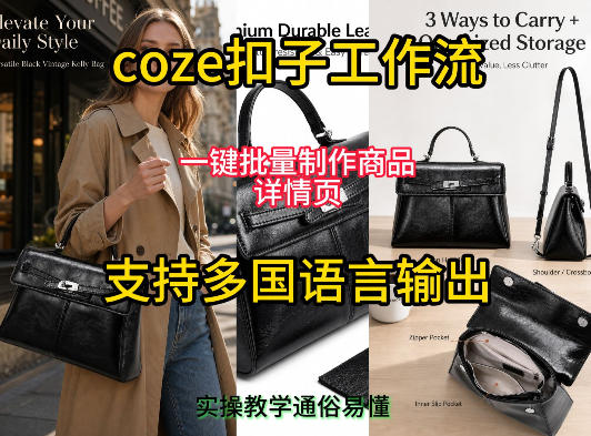 用扣子coze工作流一键批量制作商品详情页支持多国语言输出,实操教学-西蒙学社