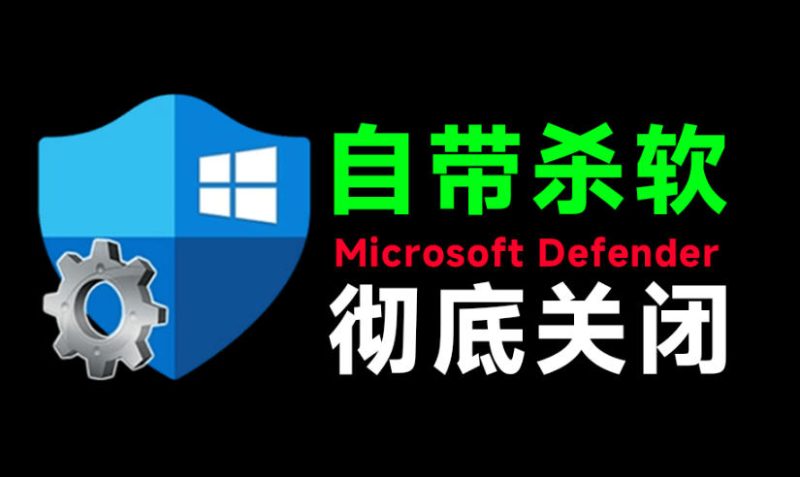 一键彻底关闭Windows Defender!Win10/11系统永久关闭杀毒软件,关闭杀软点击即可完成三款工具合集-西蒙学社