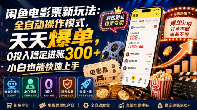闲鱼电影票新玩法:全自动操作模式,天天爆单,0投入稳定进账300+,小白也能快速上手【揭秘】-西蒙学社