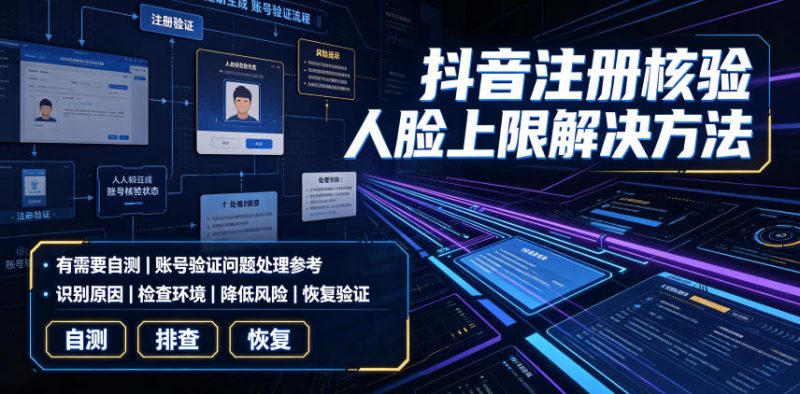 抖音注册核验人脸上限解决方法,有需要自测-西蒙学社