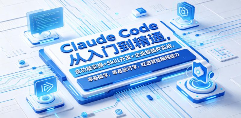 Claude Code从入门到精通,全功能实操+Skill开发+企业级插件实战,零基础可学,吃透智能编程全能力(更新0712)-西蒙学社