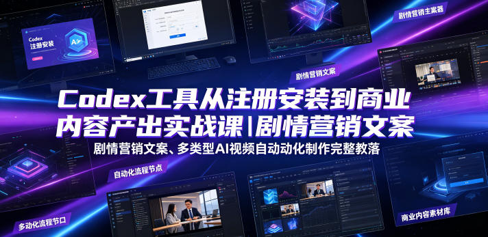 Codex工具从注册安装到商业内容产出实战课|剧情营销文案、多类型AI视频自动化制作完整落地教程-西蒙学社