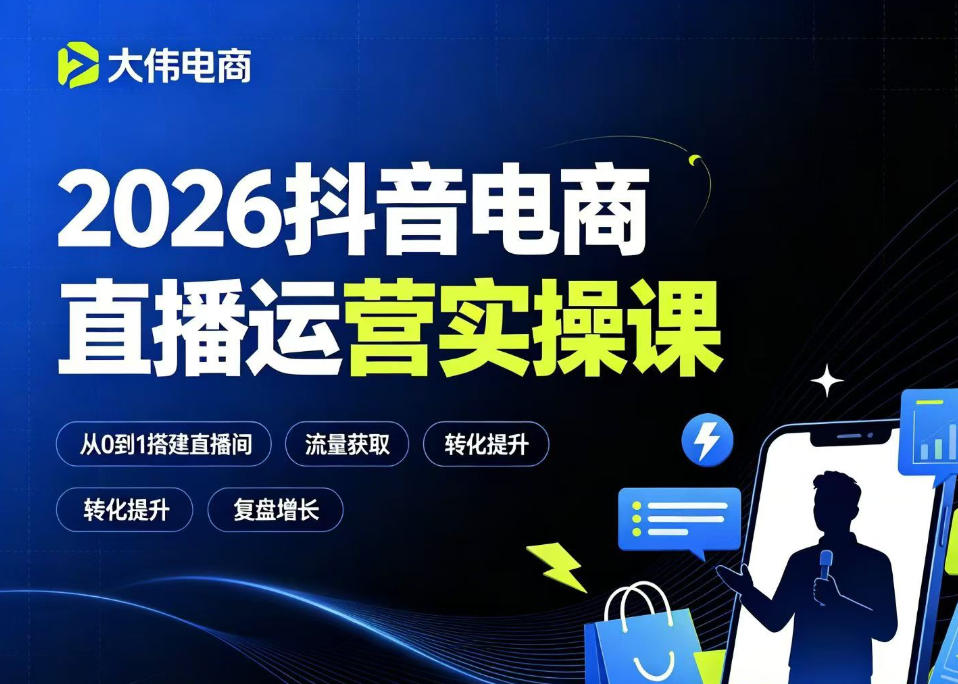2026抖音电商直播运营实操课，自然流付费流双流量运营、直播间排品测品、专场活动策划、求职面试一站式进阶教程-西蒙学社