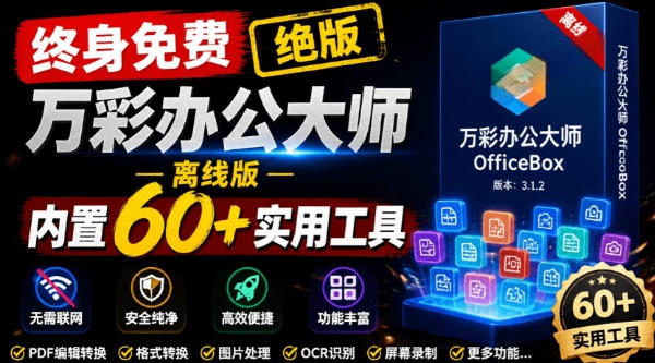 官网于已正式停服下架！现在离线版成了终身免费版，内置60+实用工具，万彩办公大师离线版OfficeBox-西蒙学社